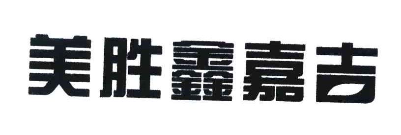 美胜鑫嘉吉