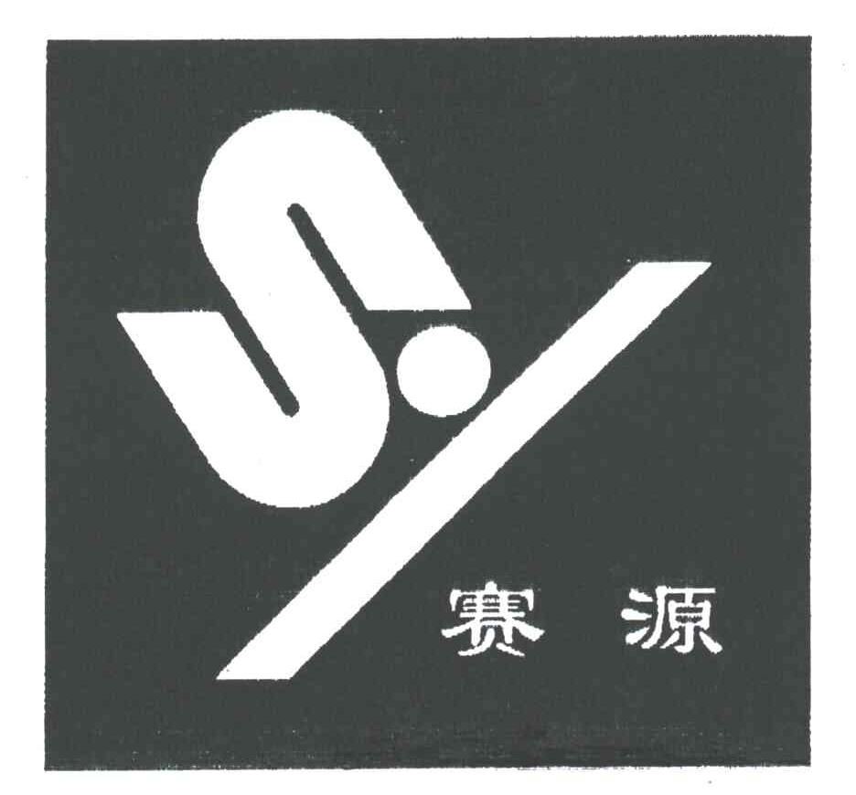 赛源;SY