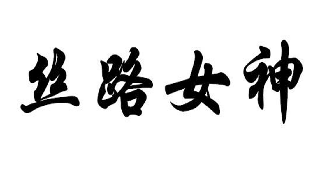 丝路女神