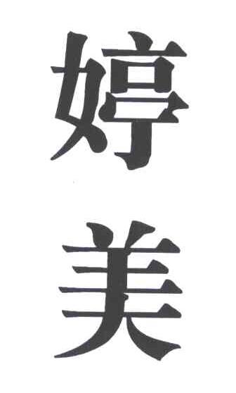 婷美