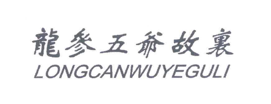 龙参五爷故里