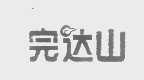 完达山