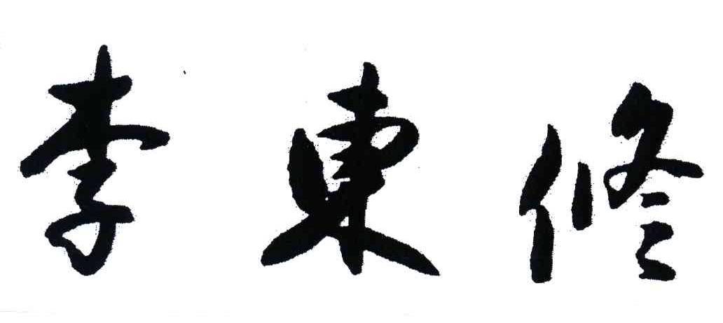 李东修