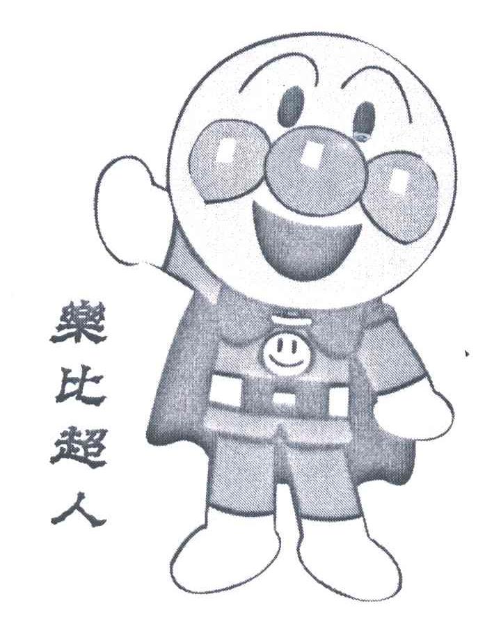乐比超人