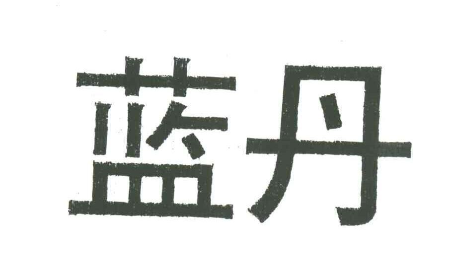 蓝丹