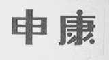 申康
