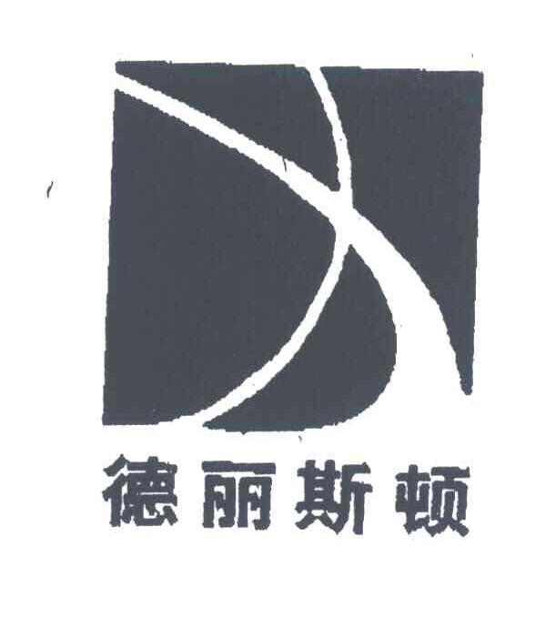 德丽斯顿