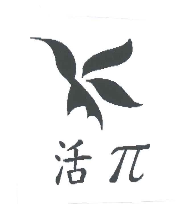 活