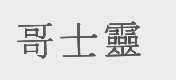 哥士灵