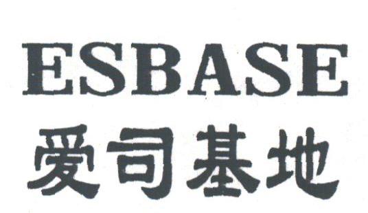 爱司基地;ESBASE