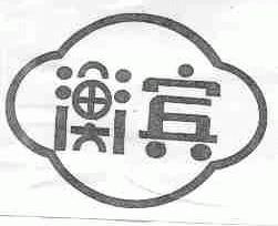衡宾