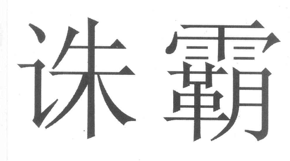诛霸