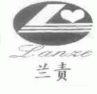 兰责