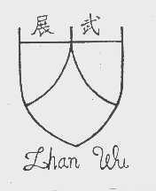 展武
