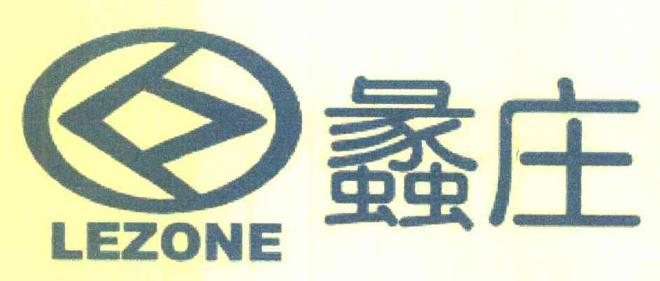 蠡庄 LEZONE