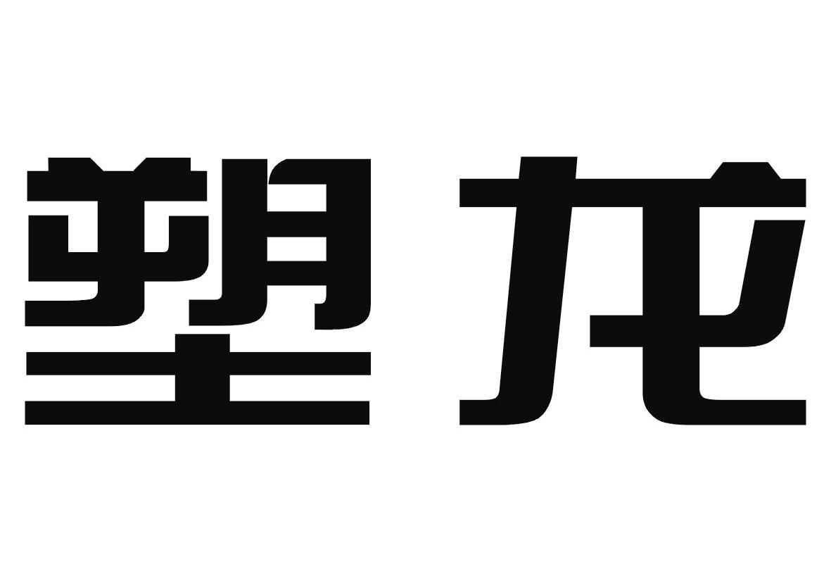 塑龙