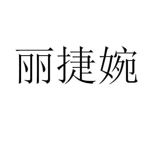 丽捷婉