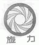 旋力