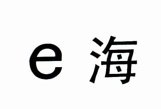 E海
