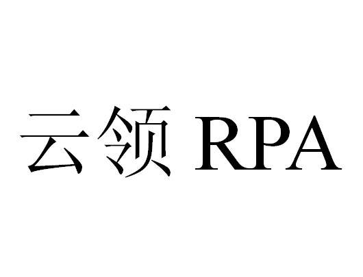 云领  RPA