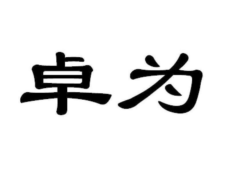 卓为