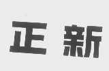 正新