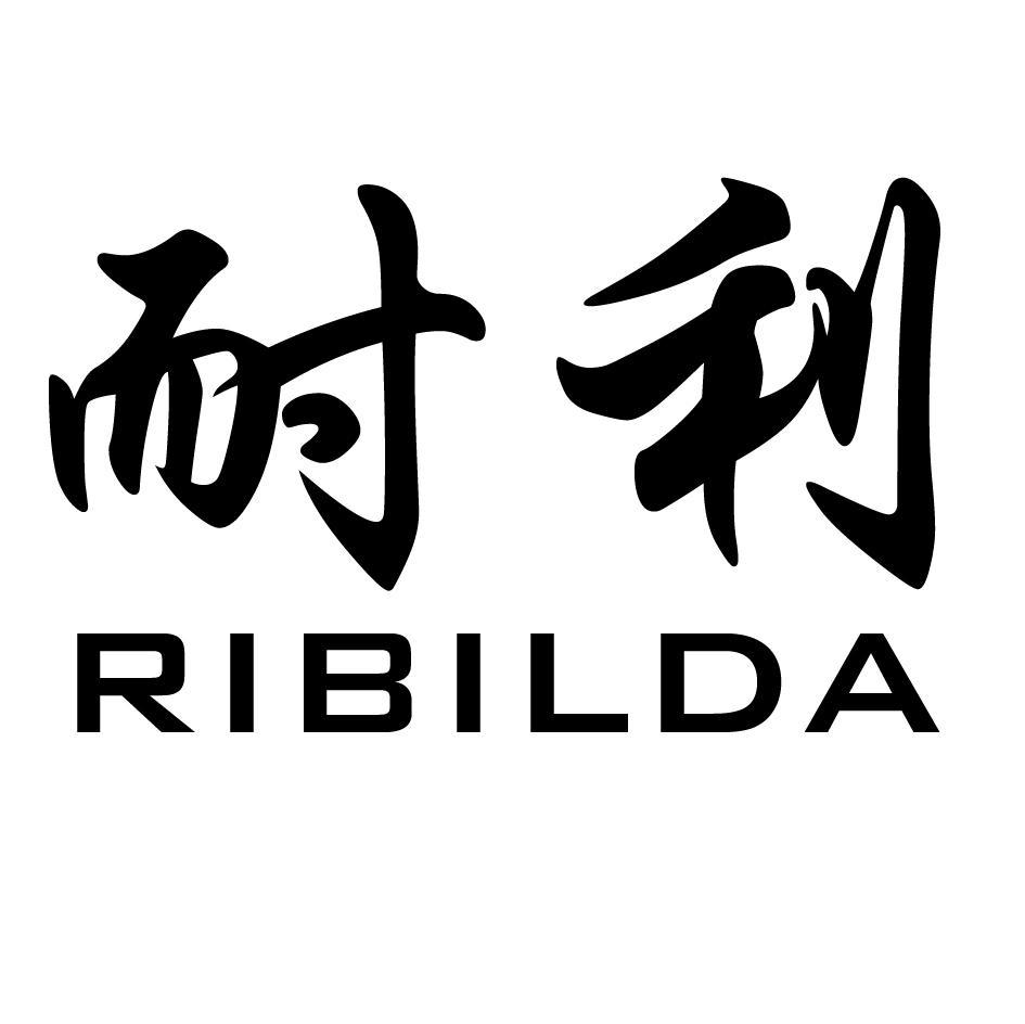 耐利 RIBILDA