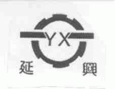 延兴