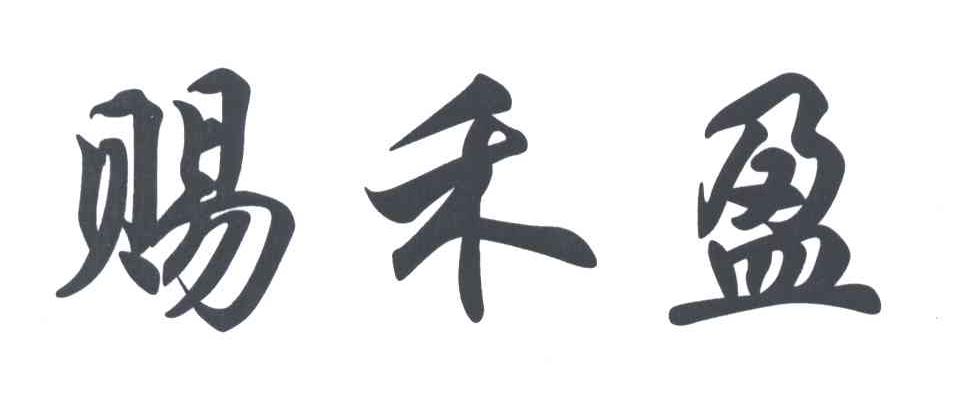 赐禾盈