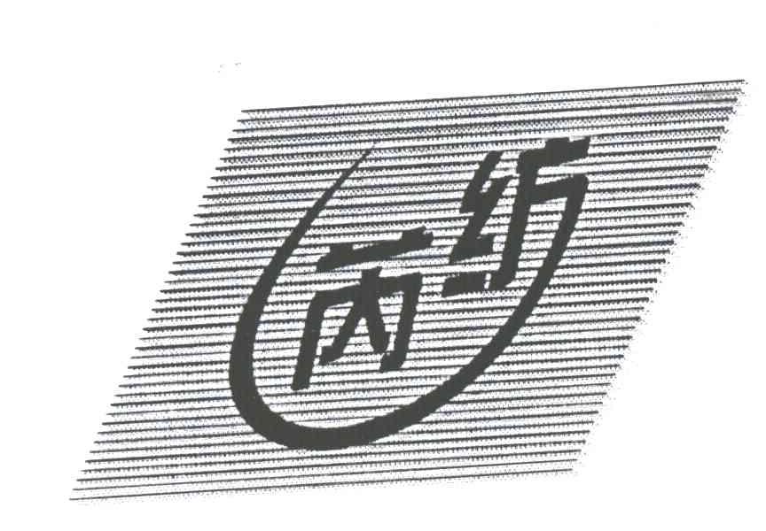 芮纺