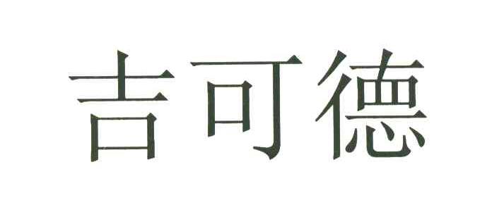 吉可德