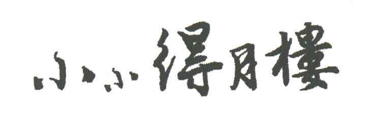 小小得月楼