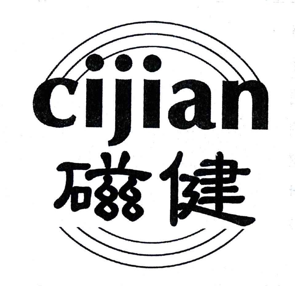 磁健