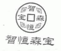 智恒森宝