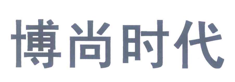 博尚时代