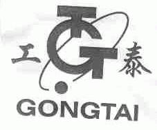 工泰