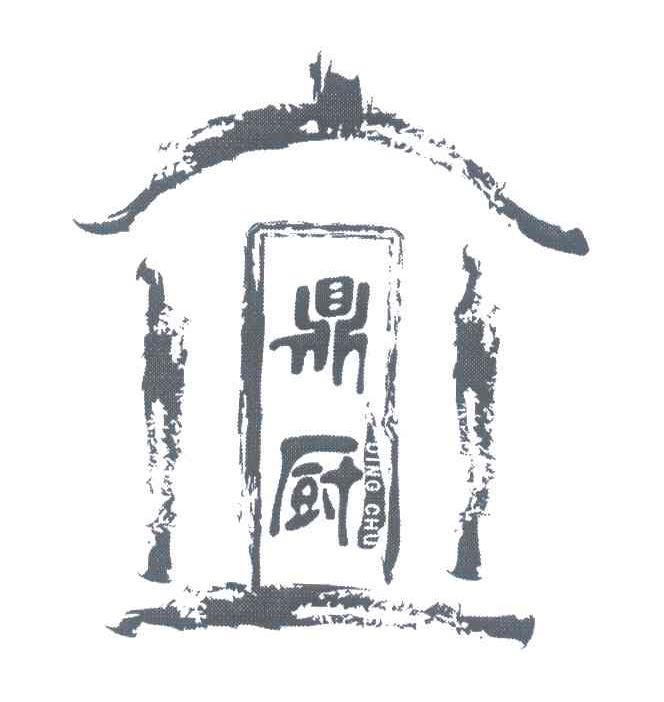 鼎厨