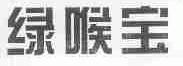 绿喉宝