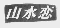 山水恋