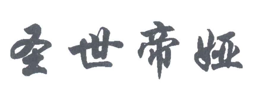 圣世帝娅