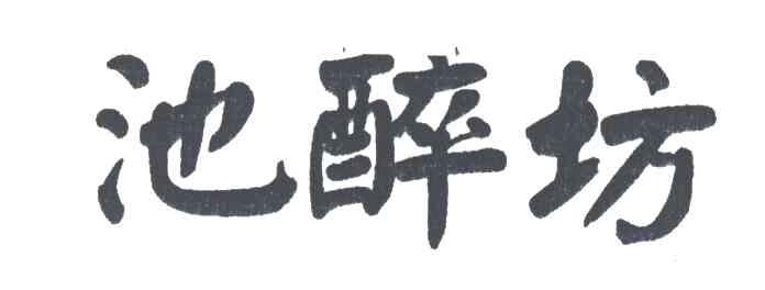 池醉坊