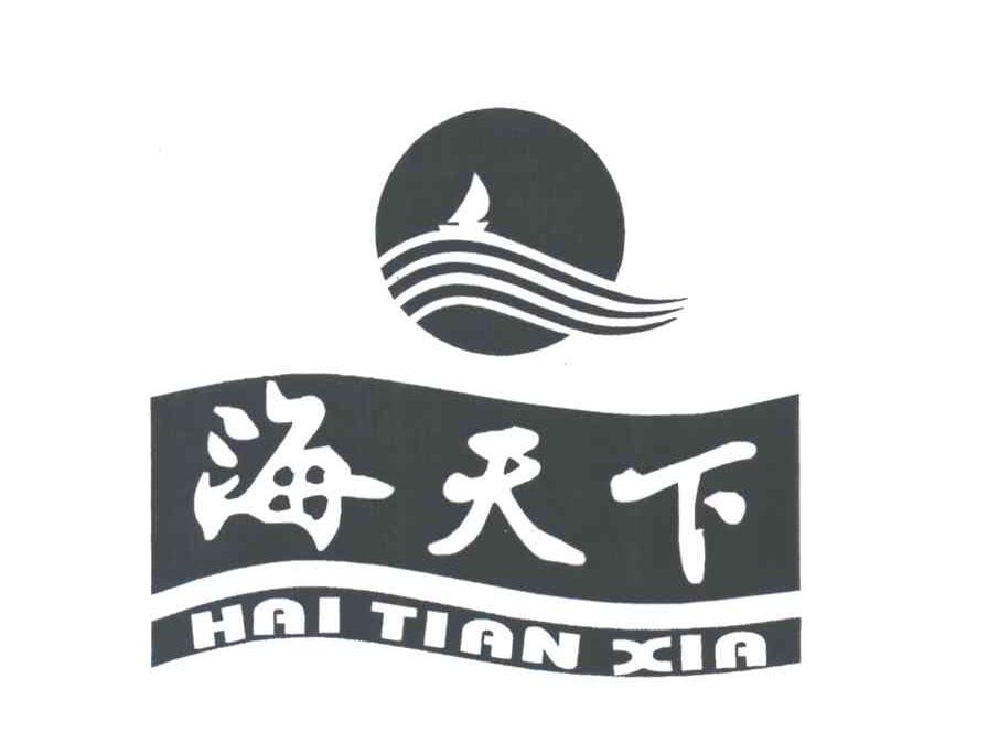 海天下
