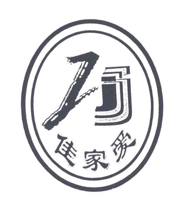 佳家爱;JJ