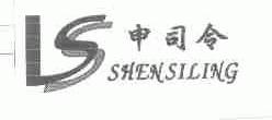 申司令;LSS