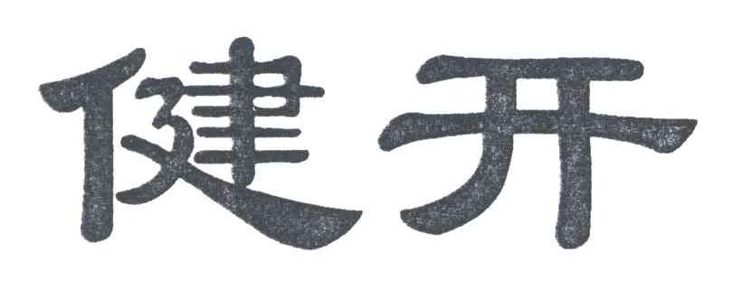 健开