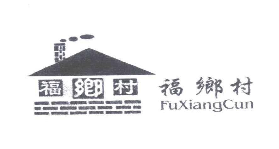 福乡村