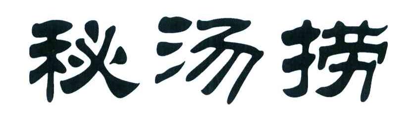秘汤捞