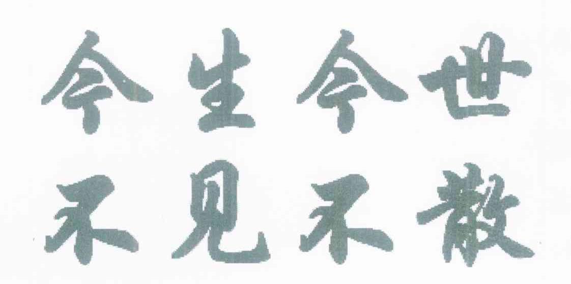 今生今世 不见不散