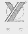 玉立