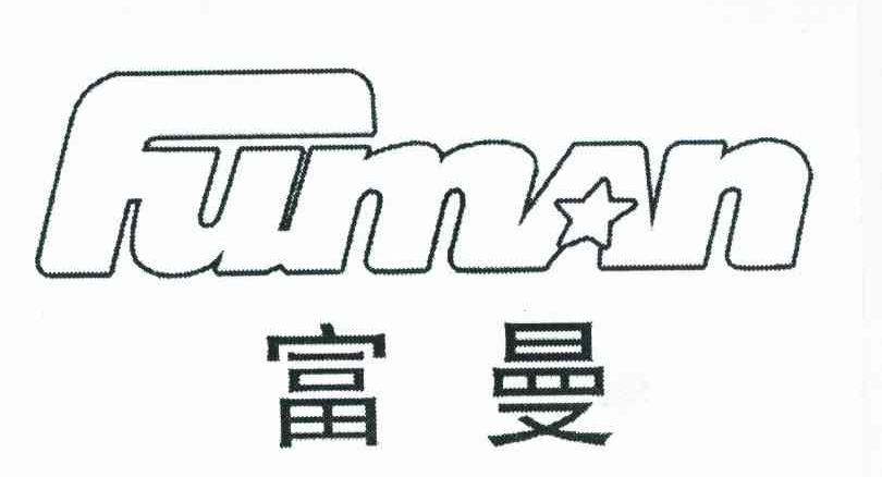 富曼